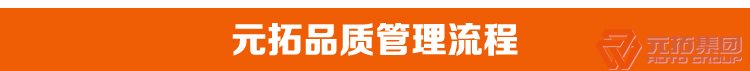 高品質(zhì)腳手架扣件，沖壓腳手架扣件，固定扣件 元拓集團品質(zhì)管理流程
