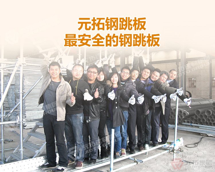 元拓建材集團(tuán)鍍鋅鋼跳板，最安全的鍍鋅鋼跳板！