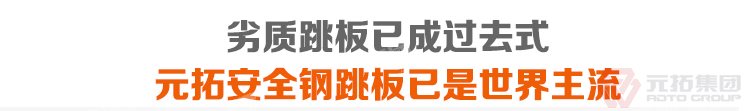 劣質(zhì)跳板已經(jīng)成為過(guò)去，元拓鍍鋅鋼跳板必將引領(lǐng)潮流！