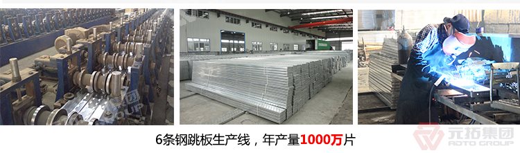 元拓建材集團(tuán)擁有6條鍍鋅鋼跳板生產(chǎn)線，年生產(chǎn)1000萬(wàn)片鍍鋅鋼跳板