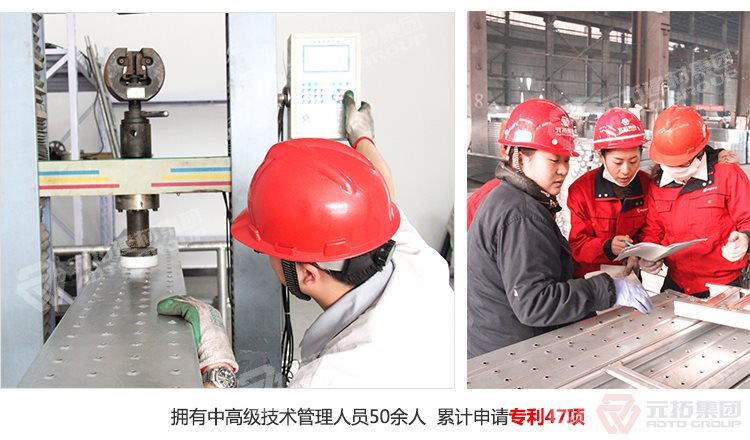 元拓建材集團(tuán)擁有中高級(jí)技術(shù)管理人員50余人，累計(jì)申請(qǐng)專利47項(xiàng)！