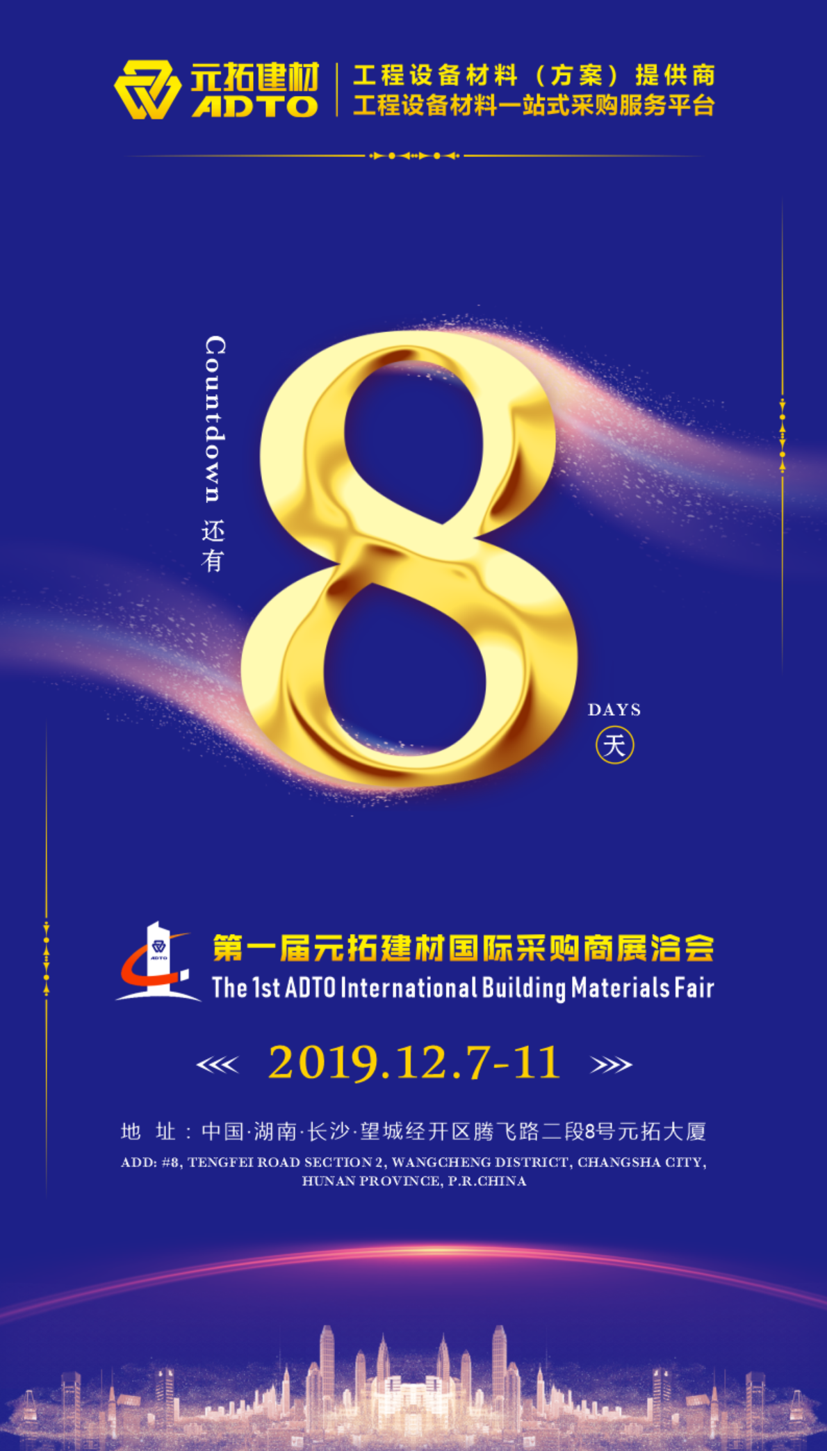 好消息！8天后第一屆元拓建材國際采購商展洽會在長沙舉辦